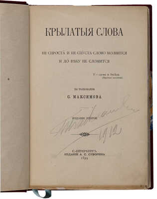 Максимов С. Крылатые слова по толкованию С. Максимова. Издание 2-е. СПб: Издание А. С. Суворова, 1899.